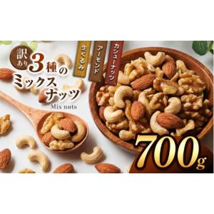 ふるさと納税 加工品等 宮崎県 五ヶ瀬町 訳あり 3種のミックスナッツ