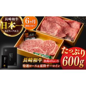 ふるさと納税 牛肉 サーロイン 長崎県 新上五島町 全6回定期便 日本一の和牛 長崎和牛 出島ばらいろ 特選 ロース スライス 350g ＆ サーロイン ステーキ 約25…