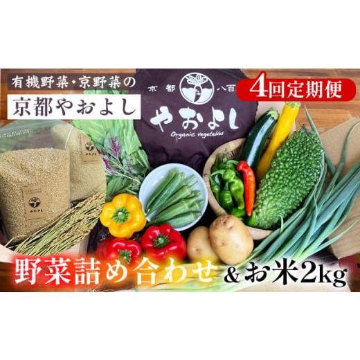 ふるさと納税 セット・詰合せ 京都府 亀岡市  4回定期便 野菜詰め合わせ ＆ お米 2kg 有機野...