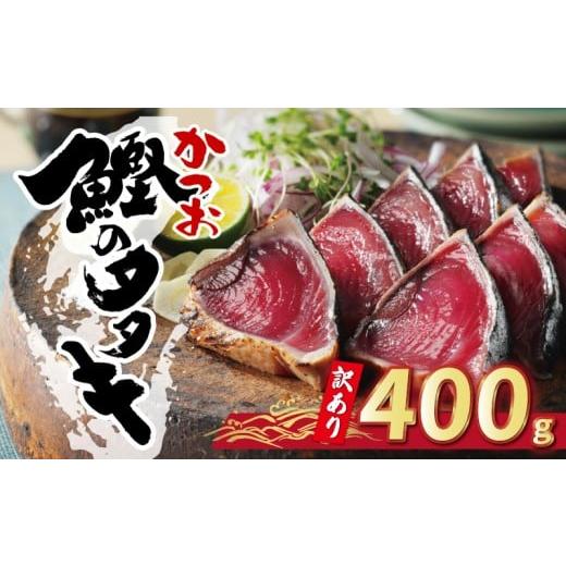 ふるさと納税 カツオ 愛媛県 愛南町 お試し用 訳あり かつおのたたき 400g 以上 5000円 ...