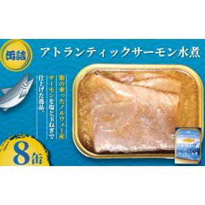 ふるさと納税 缶詰・瓶詰 魚貝類 千葉県 銚子市 サーモン水煮 缶詰 8缶 アトランティックサーモン 魚 シャケ サケ 鮭 サーモン 水煮 海産物 魚缶詰 備蓄品 保…