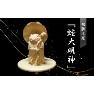 ふるさと納税 伝統技術 岐阜県 高山市 飛騨木彫『蛙大明神』｜工芸品 置き物 伝統工芸 飛騨の木彫 美術 芸術 アート 縁起物 飛騨高山 小坂彫房 PD001