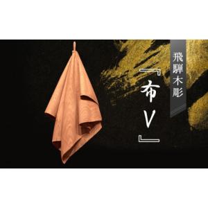 ふるさと納税 伝統技術 岐阜県 高山市 飛騨木彫『布V』｜工芸品 置き物 伝統工芸 飛騨の木彫 美術 芸術 アート 飛騨高山 小坂彫房 PD003