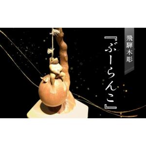 ふるさと納税 伝統技術 岐阜県 高山市 飛騨木...の詳細画像1