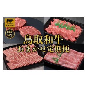 ふるさと納税 牛肉 ステーキ 鳥取県 三朝町 鳥取和牛 おまかせ 定期便 12か月 TB5｜鳥取和牛 定期便 肉 お肉 にく 焼肉 すき焼き しゃぶしゃぶ 食品 鳥取県産 …