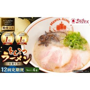 ふるさと納税 ラーメン とんこつ 長崎県 長崎...の詳細画像1