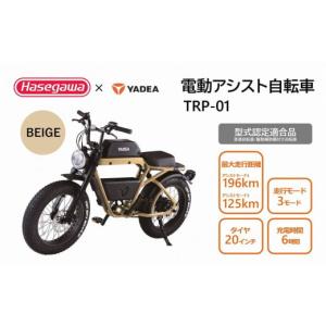 ふるさと納税 自転車 電動アシスト自転車 兵庫県 西脇市 電動アシスト自転車 TRP-01 ベージュ ハセガワモビリティ×YADEA （900-1） BEIGE