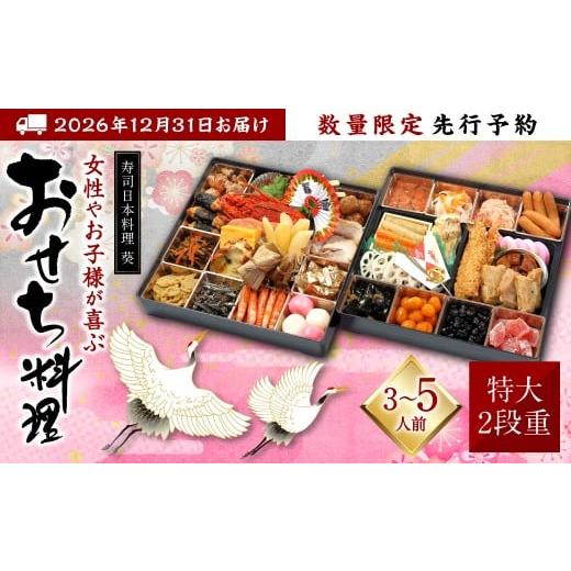 ふるさと納税 おせち 熊本県 八代市  先行予約 熊本県八代市 特大10.5寸 2段重チルド 「女性...