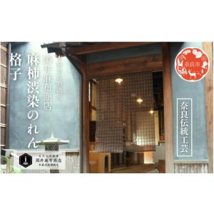 ふるさと納税 織物・繊維品 奈良県 奈良市 麻柿渋染のれん 格子 のれん 岡井麻布商店 暖簾 おしゃれ シンプル 麻 チェック ナチュラル 和風 洋風 間仕切り カ…