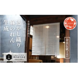 ふるさと納税 織物・繊維品 奈良県 奈良市 岡井麻布商店 透かし織り麻のれん 生成 87cm×100cm のれん 暖簾 おしゃれ シンプル 麻 和風 玄関 奈良県 奈良市 な…
