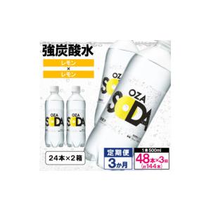 ふるさと納税 炭酸飲料 ソーダ水 山形県 山形市 OZA SODA 強炭酸水 500ml×48本×3か月 計144本 レモン FZ24-219 レモン(48本×3か月)