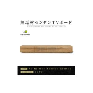 ふるさと納税 家具 インテリア・寝具・収納 福岡県 - 大川家具 無垢材　テレビボード　風雅　W2400　天然木　センダン 1533268