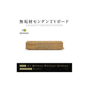 ふるさと納税 家具 インテリア・寝具・収納 福岡県 - 大川家具 無垢材　テレビボード　風雅　 W1800　Type2　天然木　センダン 1533279
