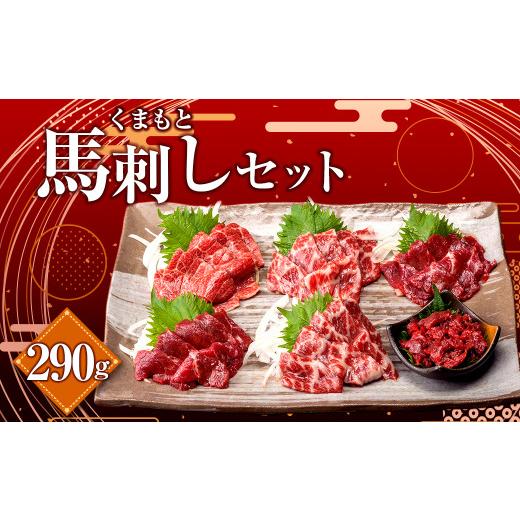 ふるさと納税 馬肉 熊本県 - くまもと 馬刺し セット 合計290g 4種 馬刺 馬肉 大トロ 中...
