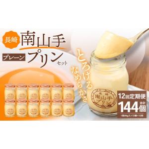 ふるさと納税 菓子 プリン 長崎県 長崎市 全12回定期便 南山手プリンプレーン12個セット ／ ぷりん デザート スイーツ お菓子 菓子 洋菓子 おやつ セット ア…
