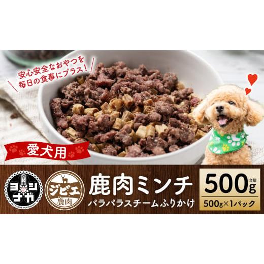 ふるさと納税 地域のお礼の品 熊本県 八代市  ペット家ヨシナガ 鹿ミンチパラパラスチームふりかけ5...