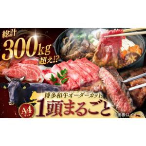 ふるさと納税 牛肉 セット 福岡県 桂川町 牛 一頭 丸ごと 博多和牛 一頭 食べ尽くし セット オーダーメイド 和牛 国産 高級 贅沢 豪華 ステーキ 切り落とし …