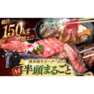 ふるさと納税 牛肉 セット 福岡県 桂川町 牛 半頭 丸ごとオーダーカット 博多和牛 半頭 食べ尽くしセット 最高級 贅沢 希少 ステーキ 切り落とし 牛肉 切り落…
