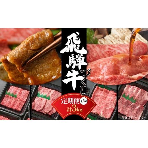 ふるさと納税 牛肉 焼肉・バーベキュー 岐阜県 白川村  定期便 飛騨牛 全５回（焼肉・すき焼き・ス...