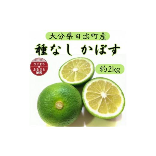 ふるさと納税 みかん・柑橘類 大分県 日出町 種なしかぼす 約2キロ　朝採り農園直送　大分の秋の味覚...