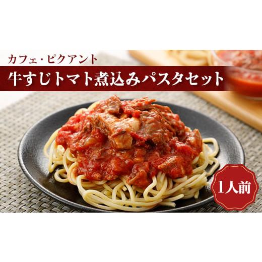 ふるさと納税 パスタ 生・半生めん 愛知県 安城市 牛すじトマト煮込みパスタセット 1529832