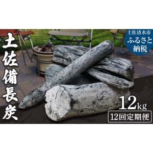 ふるさと納税 アウトドアグッズ 高知県 土佐清水市 定期便 土佐備長炭1箱12kg×12回（一級／丸割混合） 消臭 国産 浄水 木炭 キャンプ アウトドア バーベキュ…