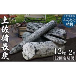 ふるさと納税 アウトドアグッズ 高知県 土佐清水市 定期便 土佐備長炭２箱（合計24kg）×12回（一級／丸割混合）木炭 キャンプ アウトドア バーベキュー BBQ …