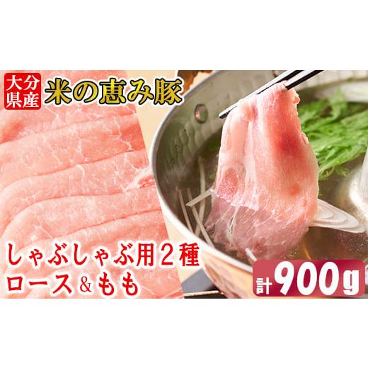 ふるさと納税 豚肉 しゃぶしゃぶ 大分県 杵築市 大分県産 米の恵み豚 しゃぶしゃぶ用食べ比べセット...