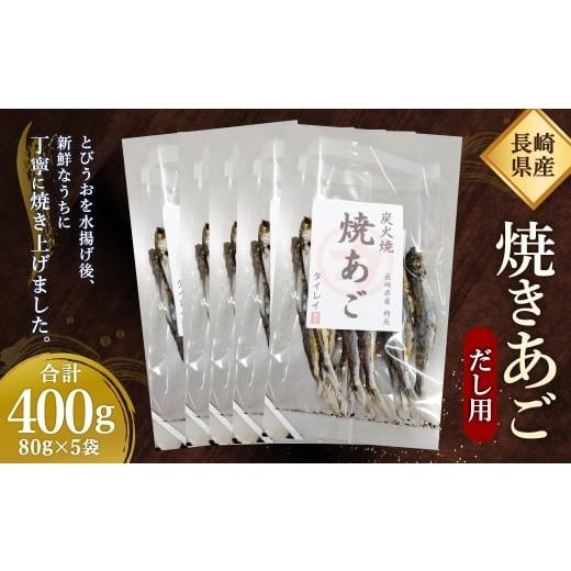 ふるさと納税 魚貝類 長崎県 長崎市  7営業日以内発送 長崎県産 焼きあご・だし用 400g（80...