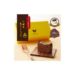 ふるさと納税 菓子 チョコレート 神奈川県 小田原市 定期便12ヶ月 幸せの生ガトーショコラ 300g チョコレート 特濃厚 濃密な味わい 極上の口溶け 極上のチョ…