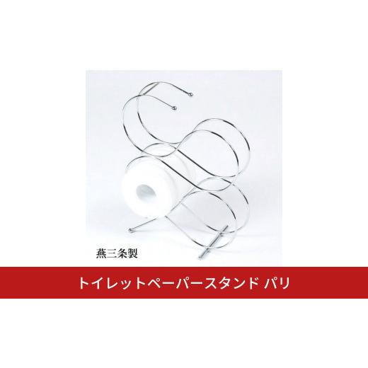 ふるさと納税 雑貨・日用品 新潟県 三条市 トイレットペーパースタンド パリ 燕三条 トイレットペー...