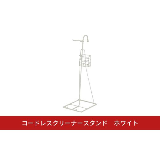 ふるさと納税 雑貨・日用品 新潟県 三条市 コードレスクリーナースタンド WH 収納ボックス付き 掃...