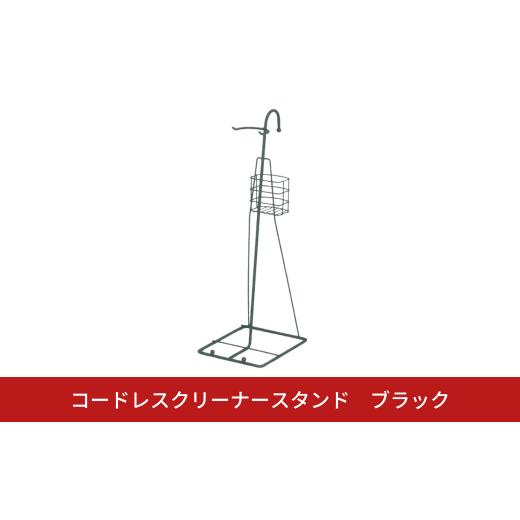 ふるさと納税 雑貨・日用品 新潟県 三条市 コードレスクリーナースタンド BK 収納ボックス付き 掃...