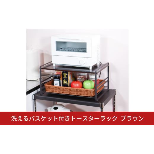 ふるさと納税 雑貨・日用品 新潟県 三条市 洗えるバスケット付きトースターラック BR 燕三条 トー...