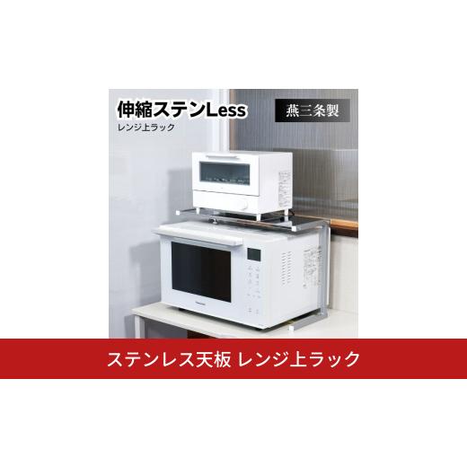 ふるさと納税 雑貨・日用品 新潟県 三条市 ステンレス天板 レンジ上ラック 燕三条 電子レンジ上 伸...