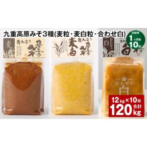 ふるさと納税 味噌 麦味噌 大分県 九重町 1ヶ月毎10回定期便 九重高原みそ 3種（麦粒・麦白粒・合わせ白） 計120kg（12kgx10回） 味噌 みそ 調味料