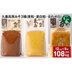 ふるさと納税 味噌 麦味噌 大分県 九重町 1ヶ月毎9回定期便 九重高原みそ 3種（麦粒・麦白粒・合わせ白） 計108kg（12kgx9回） 味噌 みそ 調味料