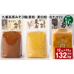 ふるさと納税 味噌 麦味噌 大分県 九重町 1ヶ月毎11回定期便 九重高原みそ 3種（麦粒・麦白粒・合わせ白） 計132kg（12kgx11回） 味噌 みそ 調味料