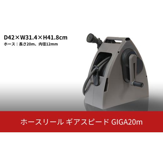 ふるさと納税 雑貨・日用品 新潟県 三条市 ホースリールギアスピードGIGA 20m KGHN20D...