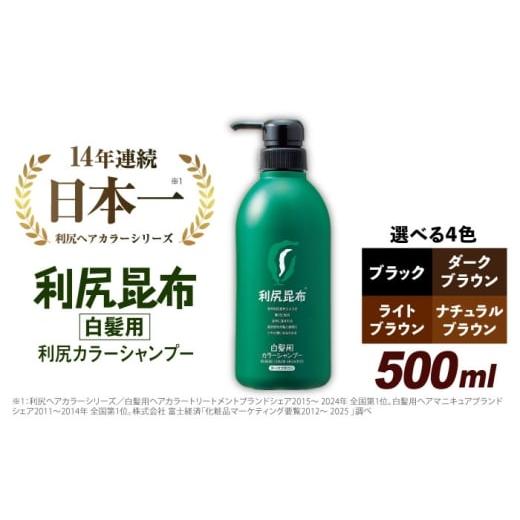 ふるさと納税 美容 福岡県 糸島市  ブラック ［白髪用］ 利尻カラーシャンプー 大容量サイズ 糸島...