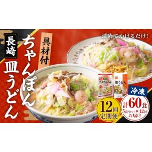 ふるさと納税 麺類 長崎県 長崎市 全12回定期...の商品画像