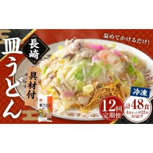 ふるさと納税 麺類 長崎県 長崎市 全12回定期便 《具材付》長崎冷凍皿うどん (4食) ／ 長崎皿うどん 長崎 皿うどん さらうどん 麺 麺類 スープ 具付き 具材付…