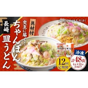 ふるさと納税 麺類 長崎県 長崎市 全12回定期...の商品画像