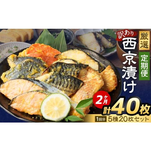 ふるさと納税 魚貝類 サーモン 茨城県 神栖市  2ヶ月定期便 訳あり 厳選 西京漬け おまかせ 5...