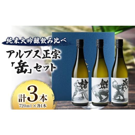 ふるさと納税 日本酒 純米吟醸酒 長野県 松本市 日本酒　アルプス正宗「岳」セット　720ｍｌ×各1...
