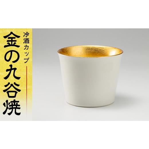 ふるさと納税 陶磁器・漆器・ガラス 石川県 加賀市 金の九谷焼 冷酒カップ 日本酒 工芸品 日本製 ...