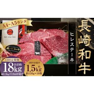 ふるさと納税 牛肉 ヒレ 長崎県 長崎市 全12回定期便 A4〜A5ランク 最高級希少部位 長崎和牛 ヒレ ステーキ 約150g×10枚 牛肉 肉 牛 和牛 国産牛 長崎和牛