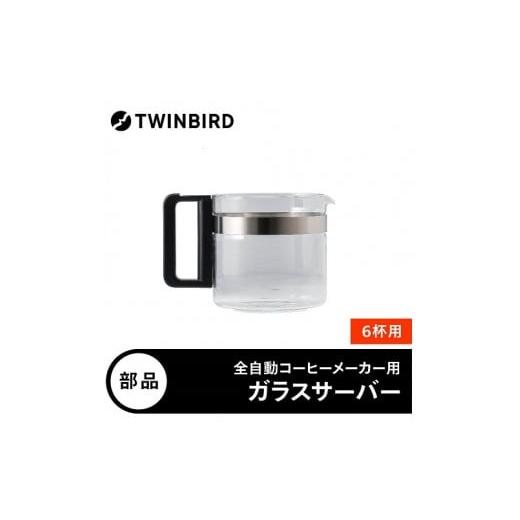 ふるさと納税 電化製品 新潟県 燕市 ツインバード 部品 CM-D465-412P-JS ガラスサー...