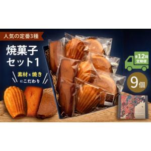 ふるさと納税 焼菓子・チョコレート フィナンシェ 神奈川県 横須賀市 全12回定期便 焼菓子セット1（ガレット・オ・ブール3個 フィナンシェ3個 マドレーヌ3個…