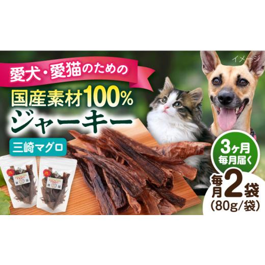 ふるさと納税 魚貝類 神奈川県 横須賀市  全3回定期便 犬猫おやつ 三崎マグロジャーキー（80g×...